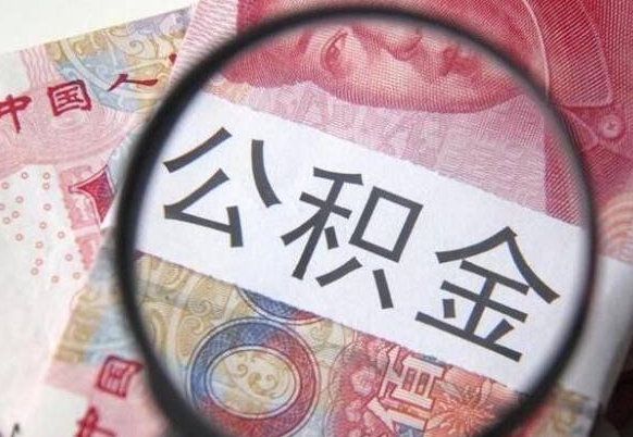 公积金账户出现余额不足-潮州公积金代办服务