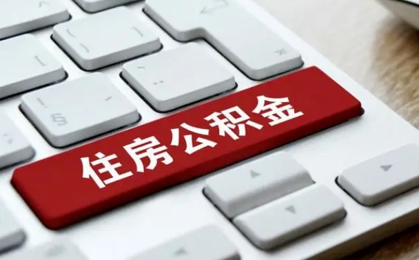 异地办理公积金转移-潮州公积金代办平台